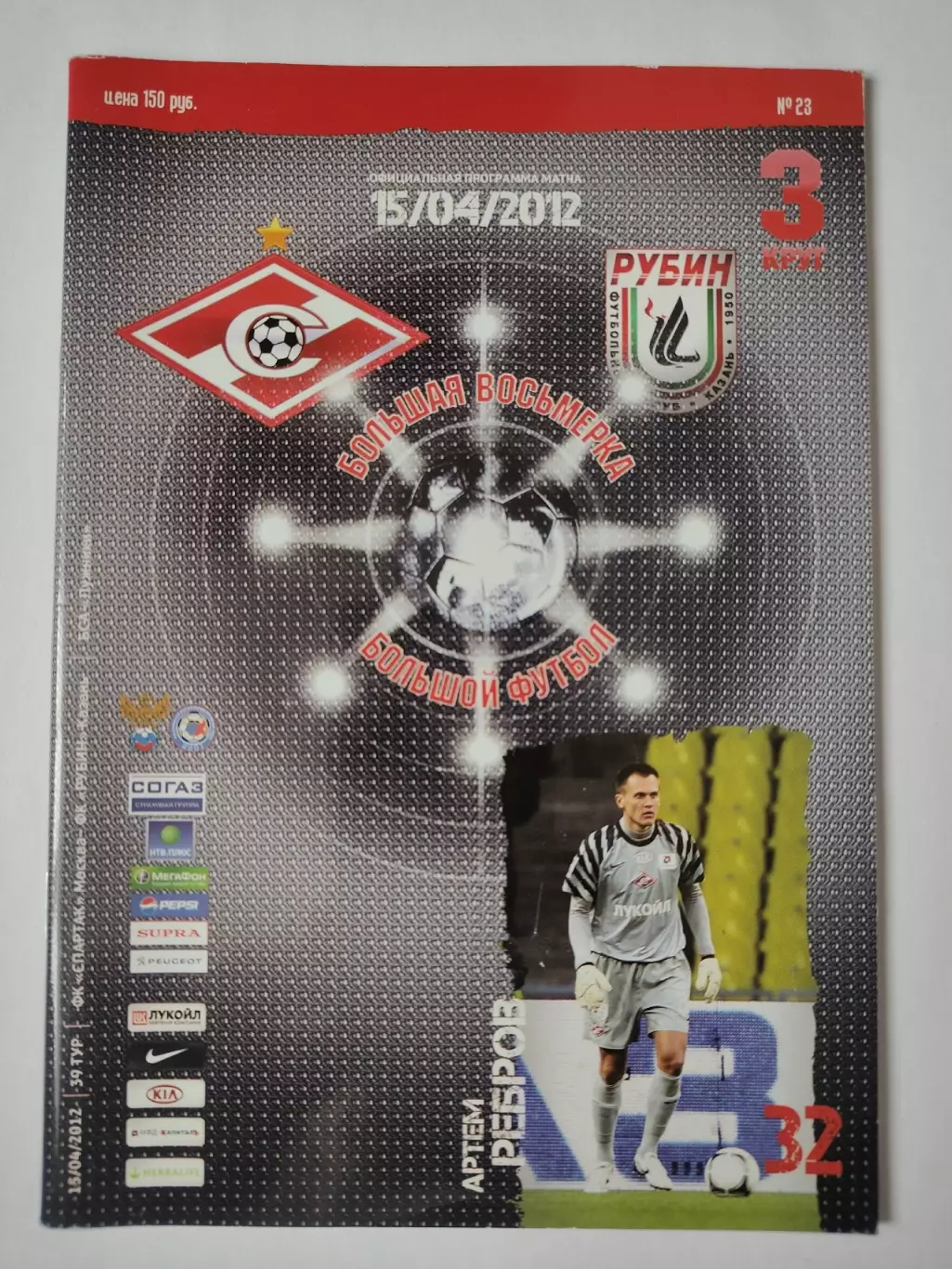 Спартак Москва - Рубин Казань 2012