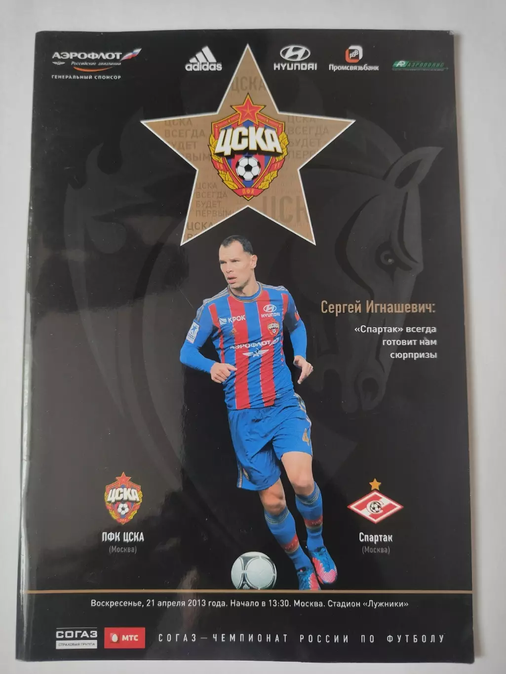 ЦСКА Москва - Спартак Москва 21 апреля 2013