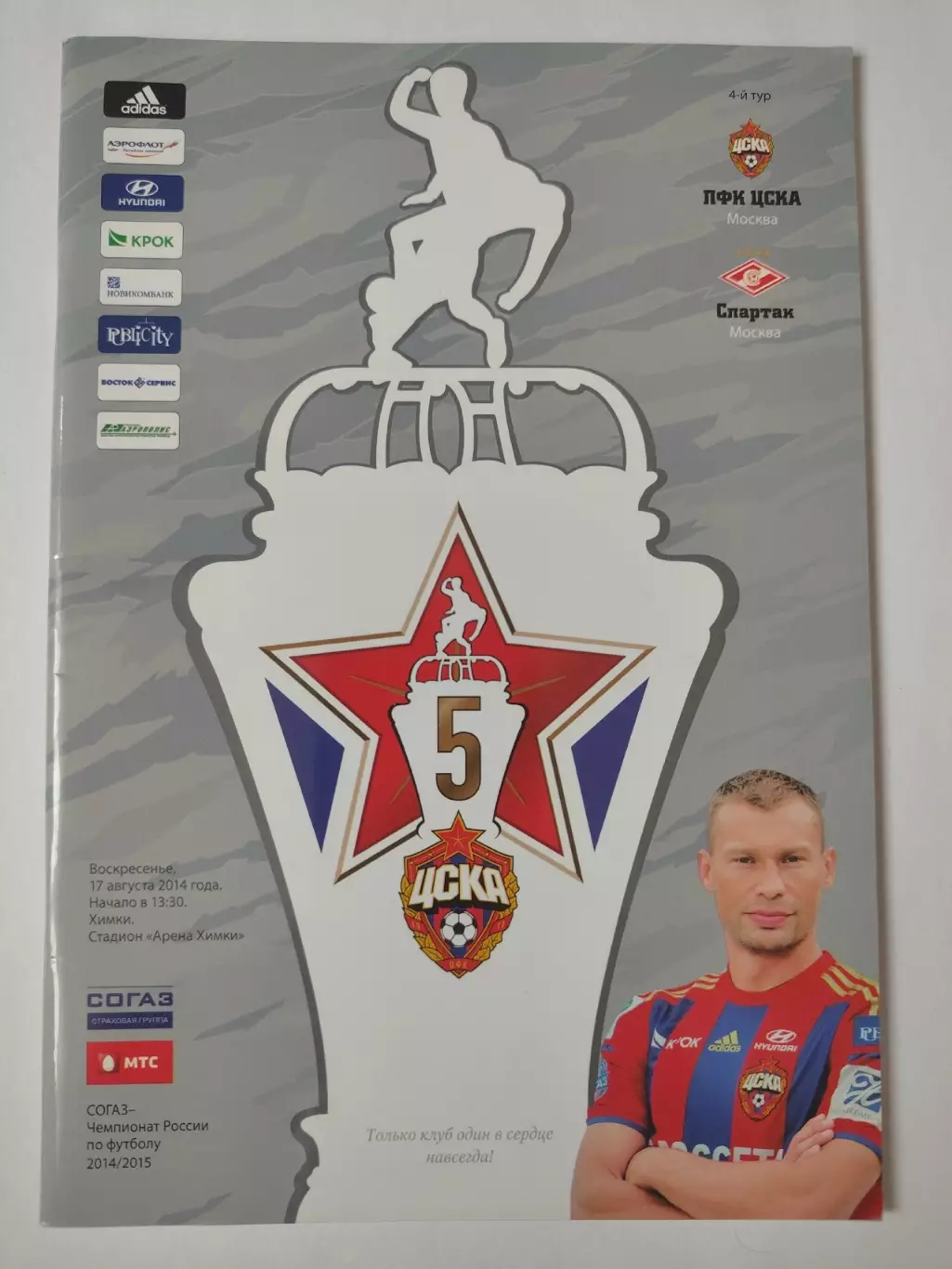 ЦСКА Москва - Спартак Москва 17 августа 2014