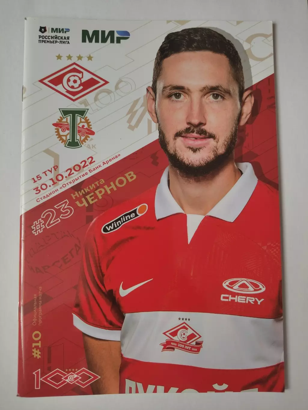 Спартак Москва – Торпедо Москва 30 октября 2022