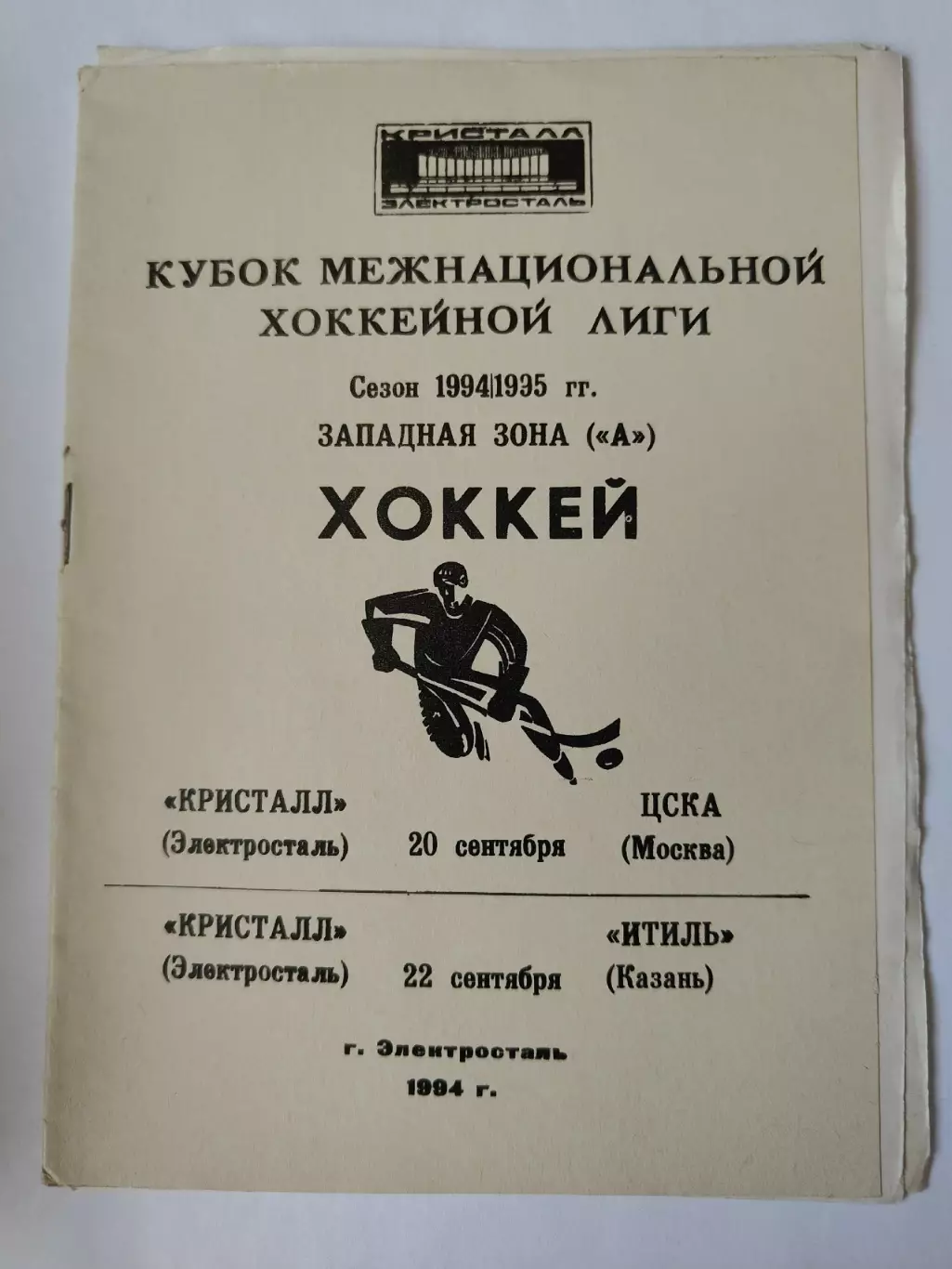Кристалл Электросталь - ЦСКА Москва Итиль Казань 20/22 сентября 1994