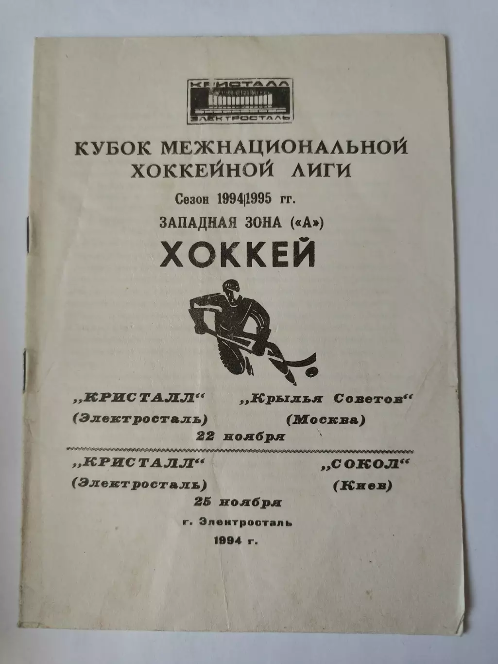 Кристалл Электросталь - Крылья Советов Москва Сокол Киев 22/25 ноября 1994