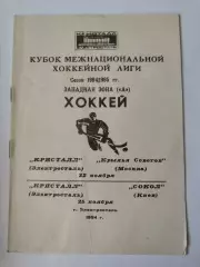 Кристалл Электросталь - Крылья Советов Москва Сокол Киев 22/25 ноября 1994