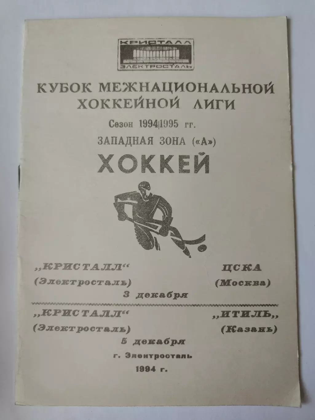 Кристалл Электросталь - ЦСКА Москва Итиль Казань 3/5 декабря 1994