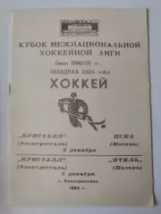 Кристалл Электросталь - ЦСКА Москва Итиль Казань 3/5 декабря 1994