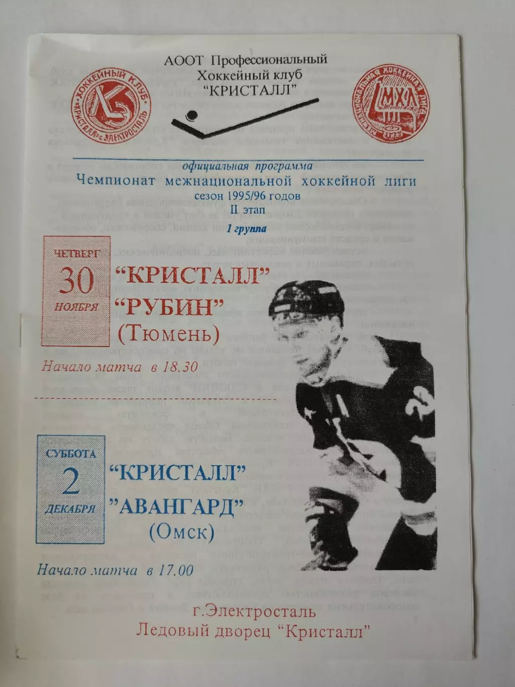 Кристалл Электросталь - Авангард Омск Рубин Тюмень 30 ноября/2 декабря 1995