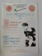 Кристалл Электросталь - Авангард Омск Рубин Тюмень 30 ноября/2 декабря 1995