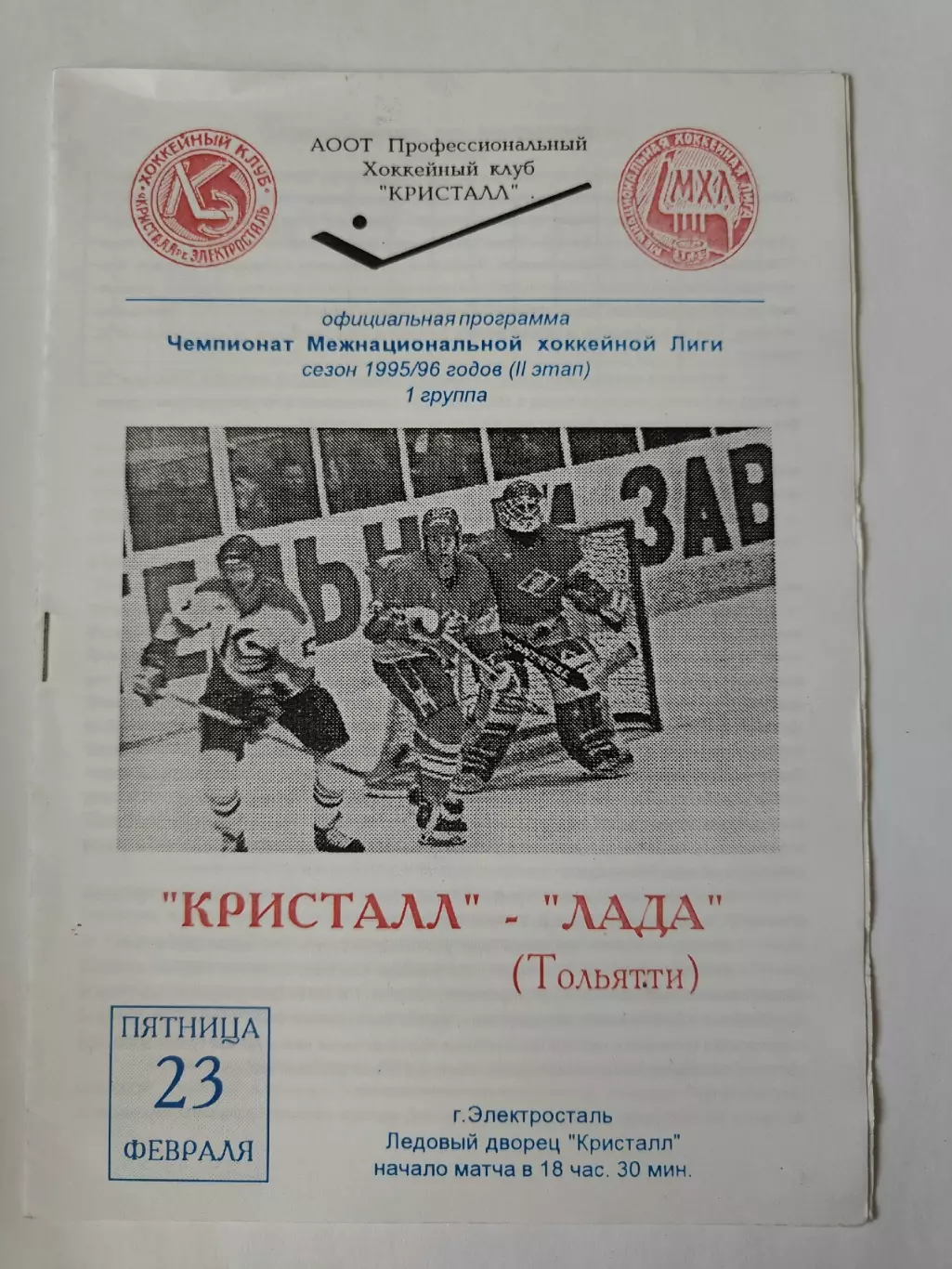 Кристалл Электросталь - Лада Тольятти 23 февраля 1996