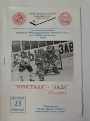 Кристалл Электросталь - Лада Тольятти 23 февраля 1996