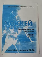Динамо-Энергия Екатеринбург - Рубин Тюмень 5 сентября 1997