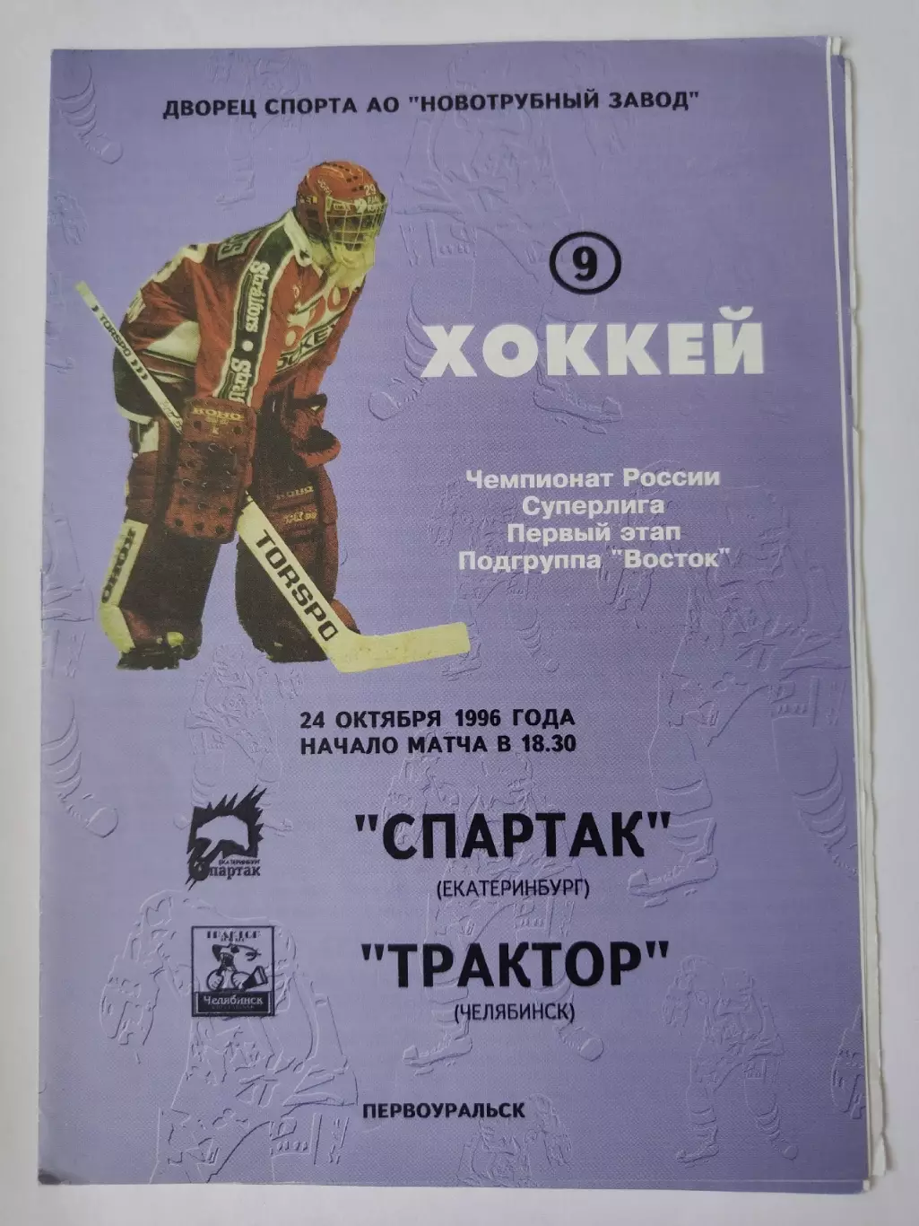 Спартак Екатеринбург - Трактор Челябинск 24 октября 1996