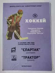 Спартак Екатеринбург - Трактор Челябинск 24 октября 1996