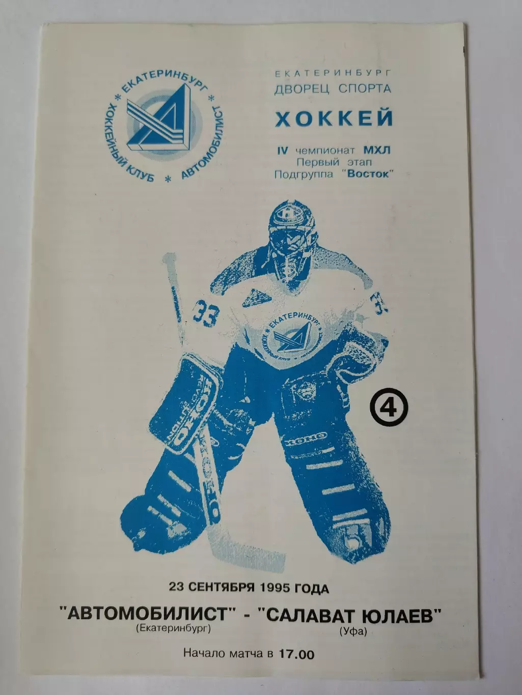 Автомобилис Екатеринбург - Салават Юлаев Уфа 23 сентября 1995