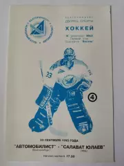 Автомобилис Екатеринбург - Салават Юлаев Уфа 23 сентября 1995