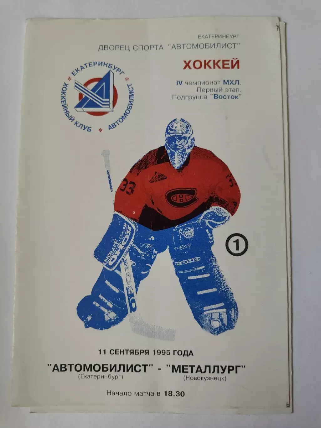 Автомобилист Екатеринбург - Металлург Новокузнецк 11 сентября 1995