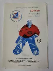 Автомобилист Екатеринбург - Металлург Новокузнецк 11 сентября 1995