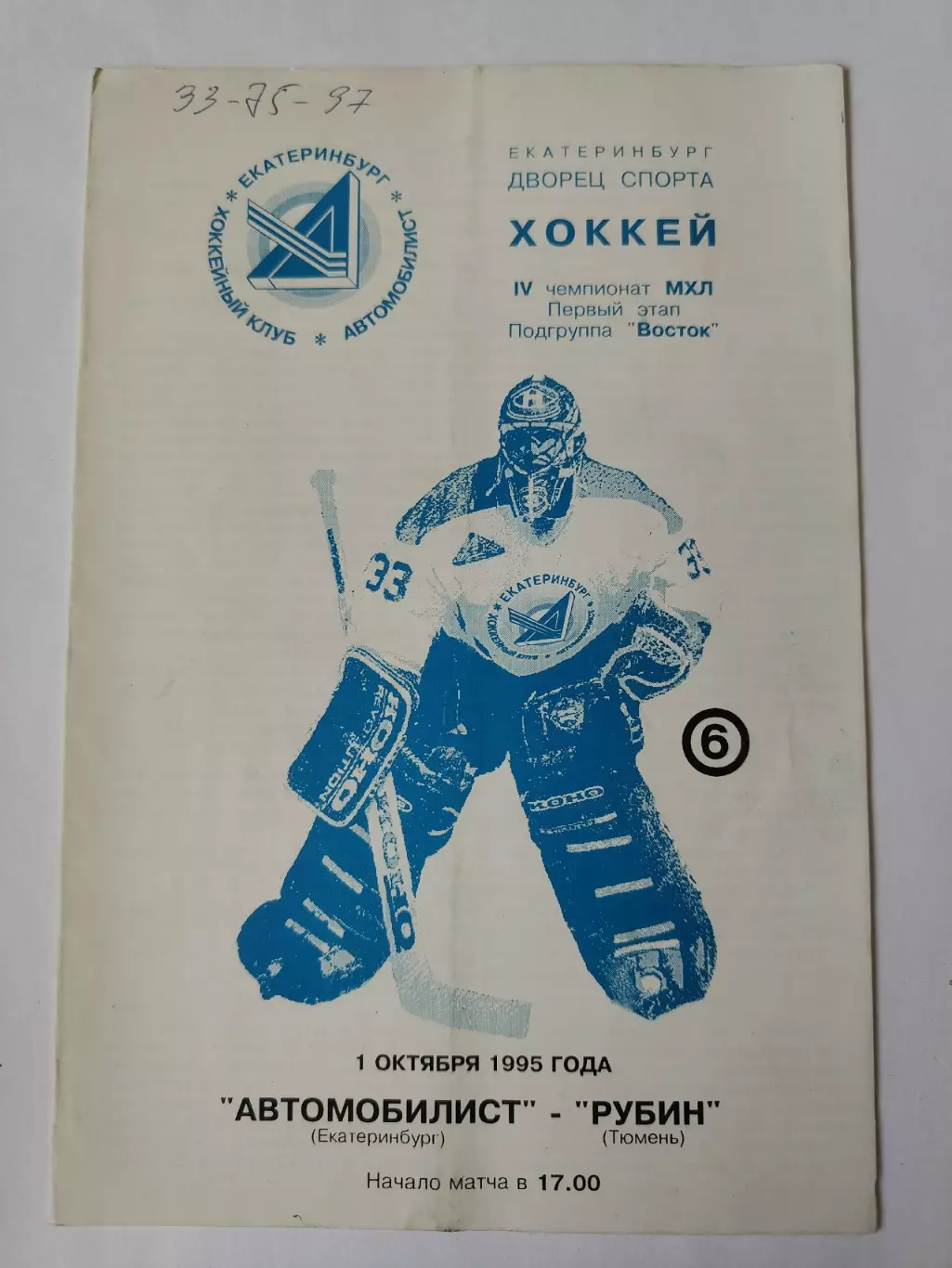 Автомобилист Екатеринбург - Рубин Тюмень 1 октября 1995