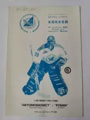 Автомобилист Екатеринбург - Рубин Тюмень 1 октября 1995