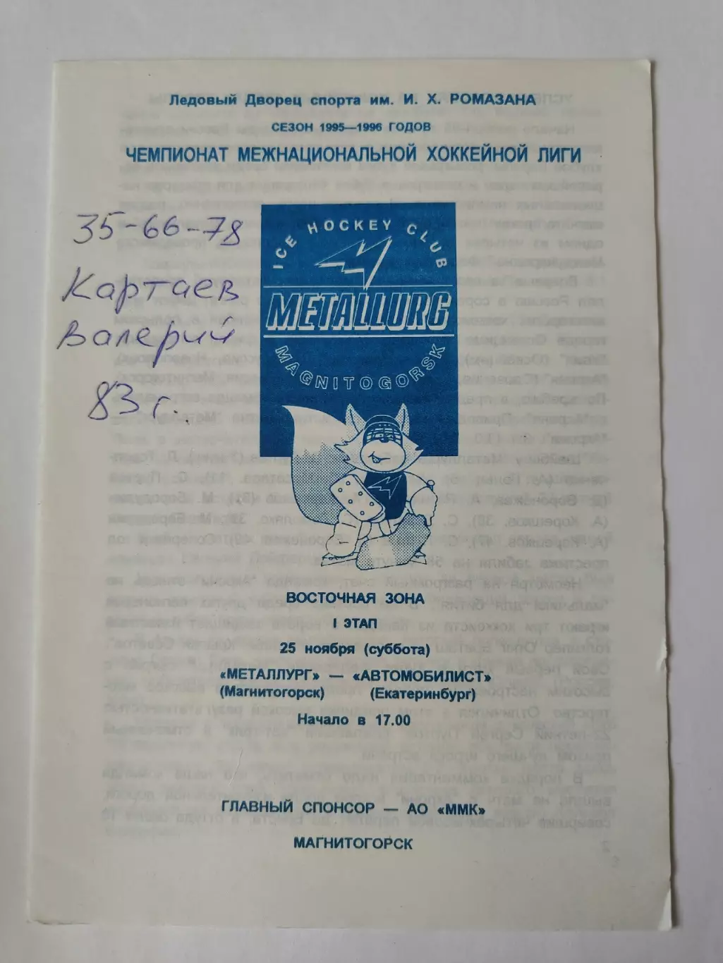 Металлург Магнитогорск - Автомобилист Екатеринбург 25 ноября 1995