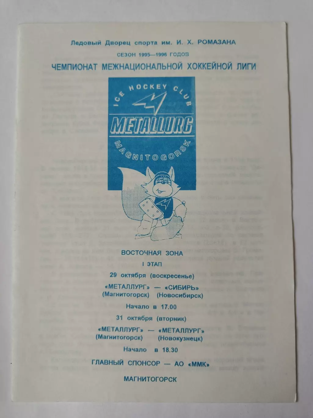 Металлург Магнитогорск - Сибирь Новосиб Металлург Новокузнецк 29/31 октября 1995