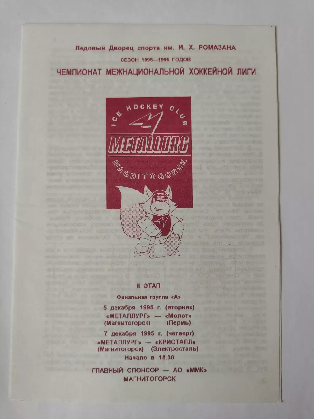 Металлург Магнитогорск - Молот Пермь Кристалл Электросталь 5/7 декабря 1995