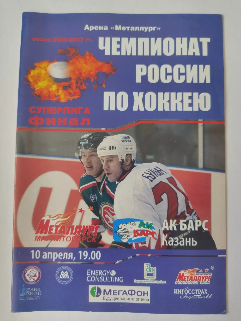 ФИНАЛ Металлург Магнитогорск - Ак Барс Казань 10 апреля 2007
