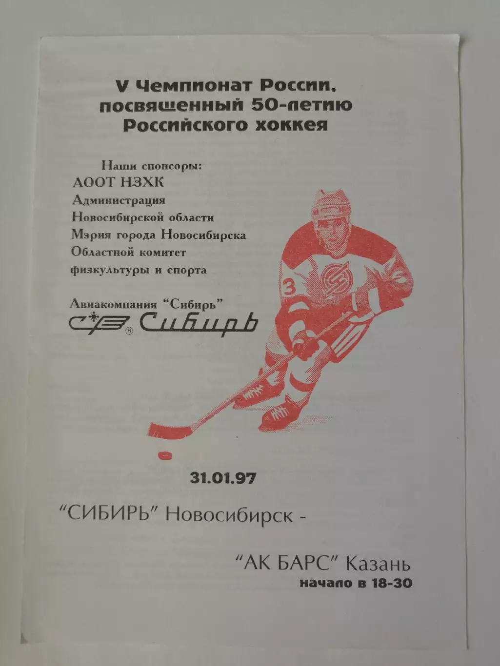 Сибирь Новосибирск - Ак Барс Казань 31 января 1997