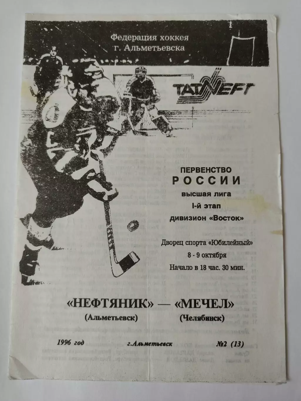 Нефтяник Альметьевск - Мечел Челябинск 8/9 октября 1996