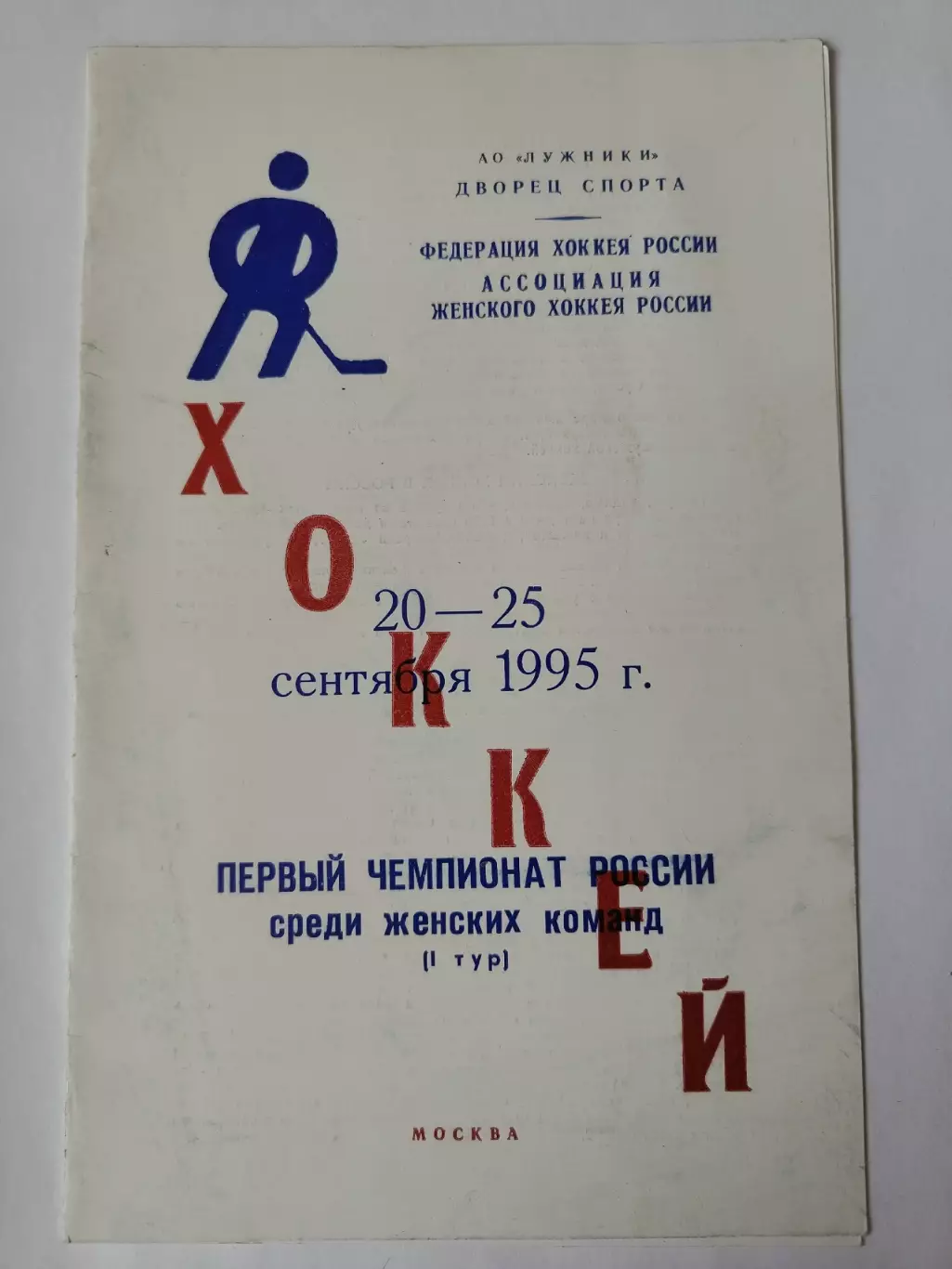 Москва. 1 тур 1995 женщины Спартак Москва Екатеринбург Саратов Красноярск Омск