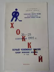 Москва. 1 тур 1995 женщины Спартак Москва Екатеринбург Саратов Красноярск Омск