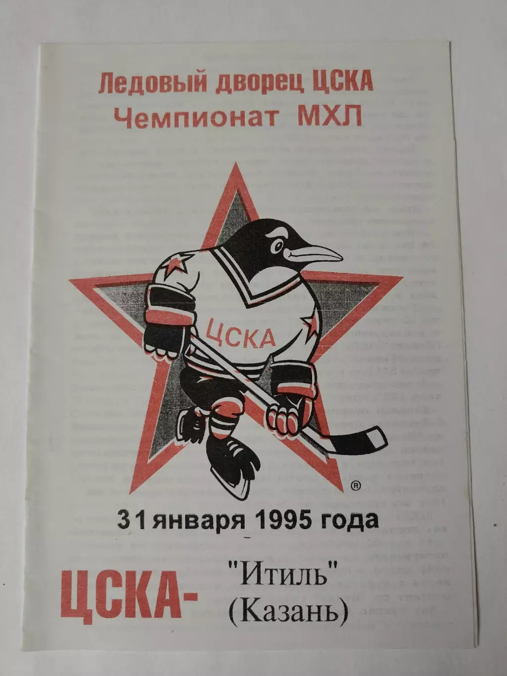 ЦСКА Москва - Итиль Казань 31 января 1995