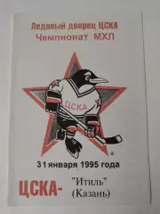 ЦСКА Москва - Итиль Казань 31 января 1995