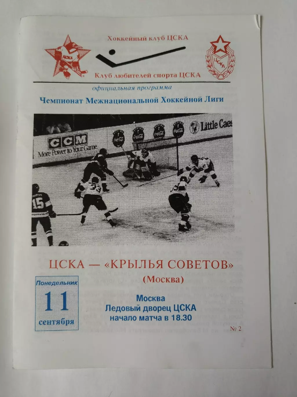 ЦСКА Москва - Крылья Советов Москва 11 сентября 1995