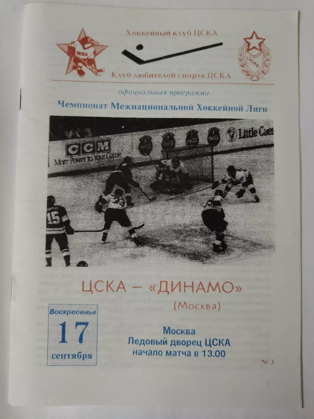 ЦСКА Москва - Динамо Москва 17 сентября 1995