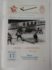ЦСКА Москва - Динамо Москва 17 сентября 1995