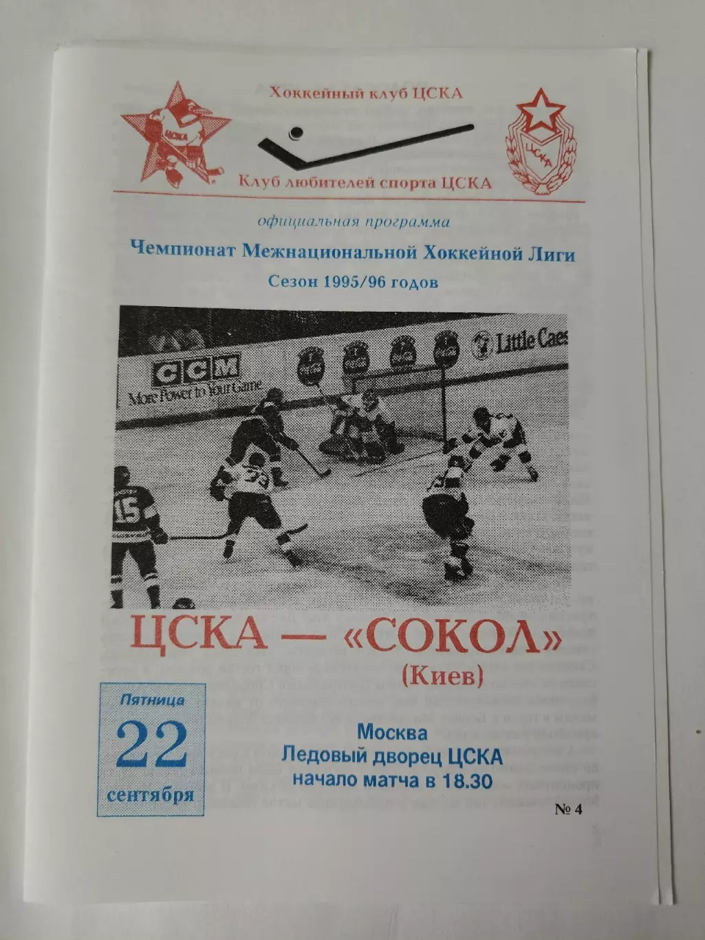 ЦСКА Москва - Сокол Киев 22 сентября 1995