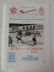 ЦСКА Москва - Сокол Киев 22 сентября 1995