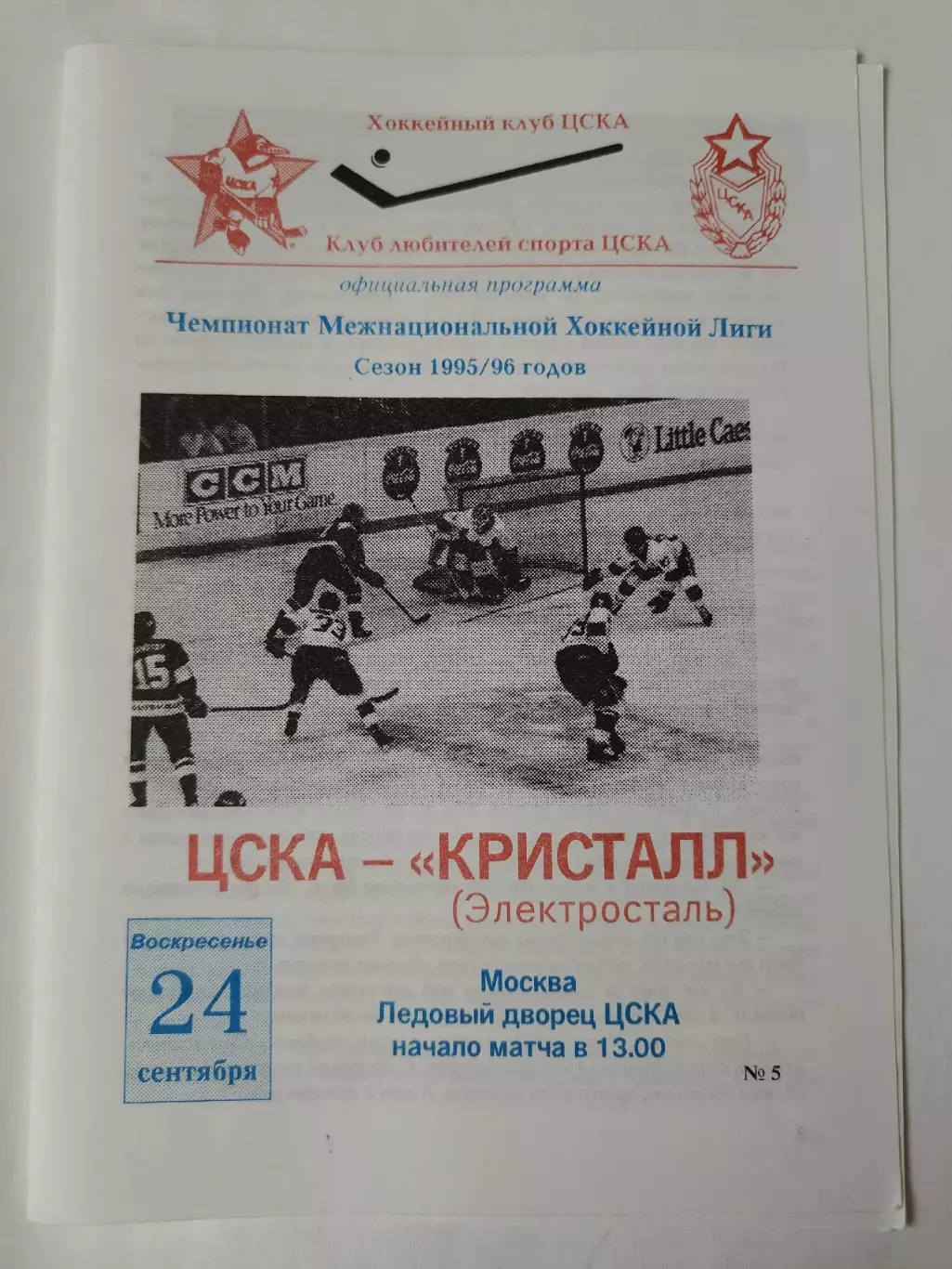 ЦСКА Москва - Кристалл Электросталь 24 сентября 1995