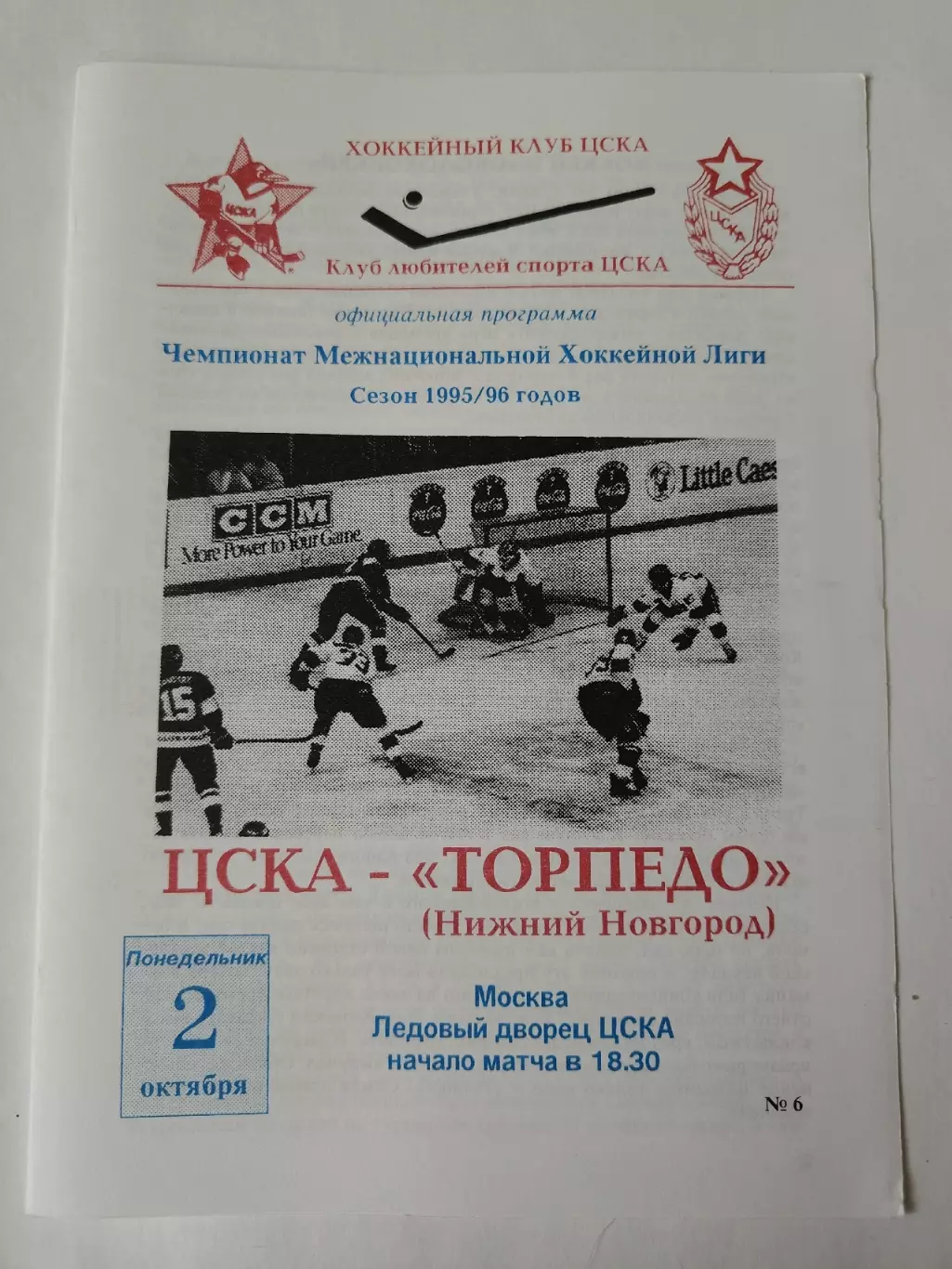 ЦСКА Москва - Торпедо Нижний Новгород 2 октября 1995