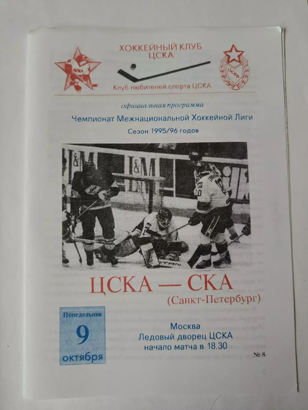ЦСКА Москва - СКА Санкт-Петербург 9 октября 1995