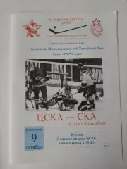 ЦСКА Москва - СКА Санкт-Петербург 9 октября 1995