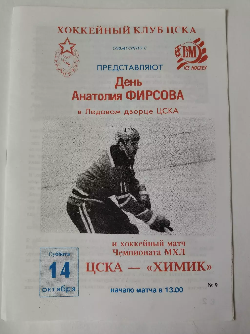 День Анатолия Фирсова ЦСКА Москва - Химик Воскресенск 14 октября 1995