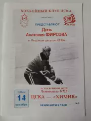 День Анатолия Фирсова ЦСКА Москва - Химик Воскресенск 14 октября 1995