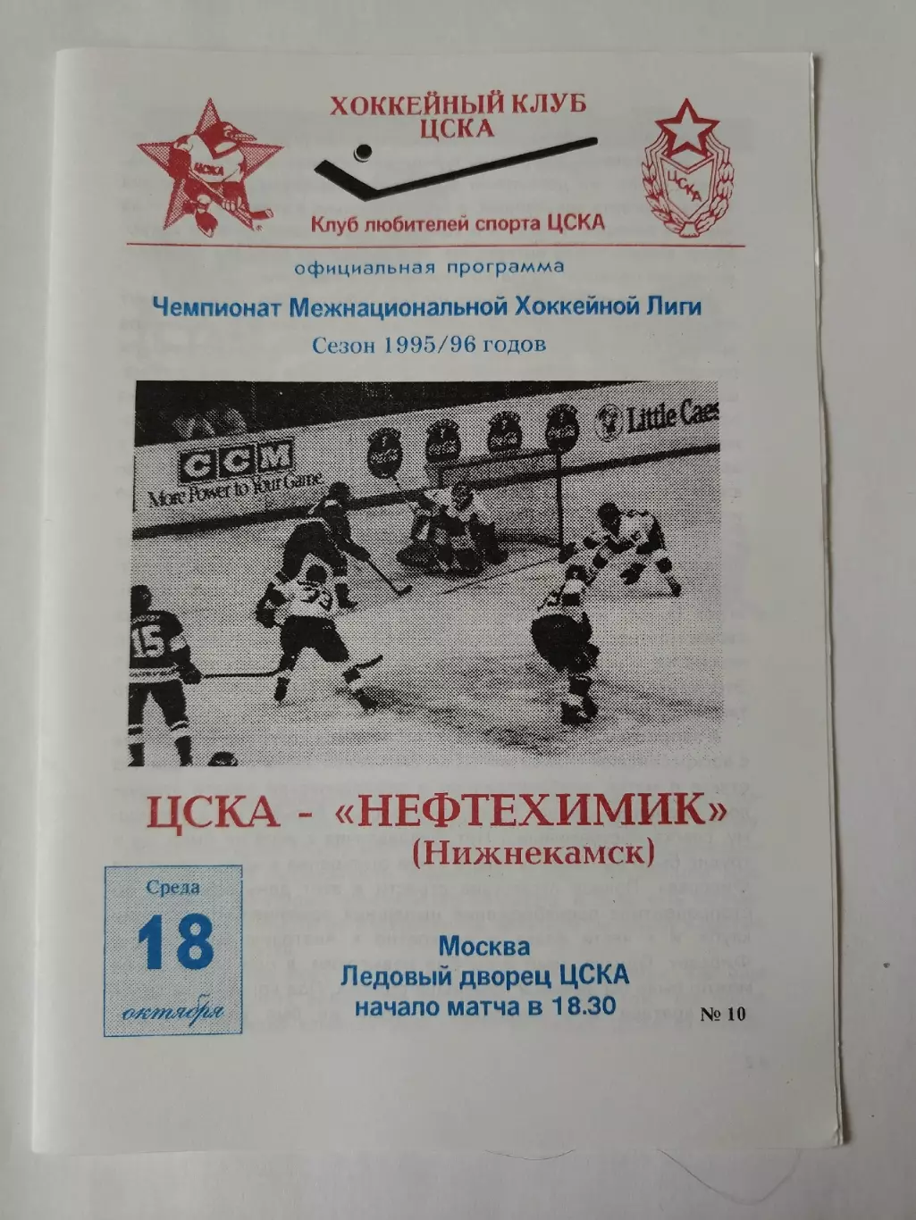 ЦСКА Москва - Нефтехимик Нижнекамск 18 октября 1995