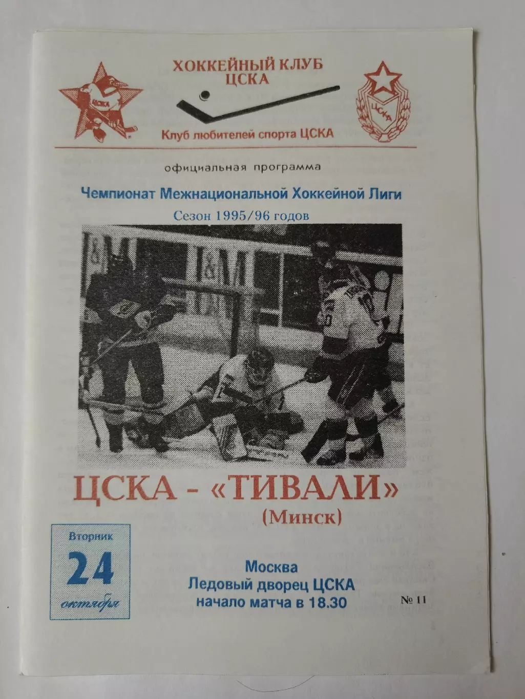 ЦСКА Москва - Тивали Минск 24 октября 1995