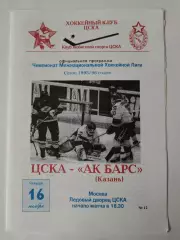 ЦСКА Москва - АК Барс Казань 16 ноября 1995