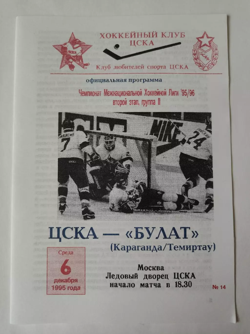 ЦСКА Москва - Булат Караганда/Темиртау 6 декабря 1995