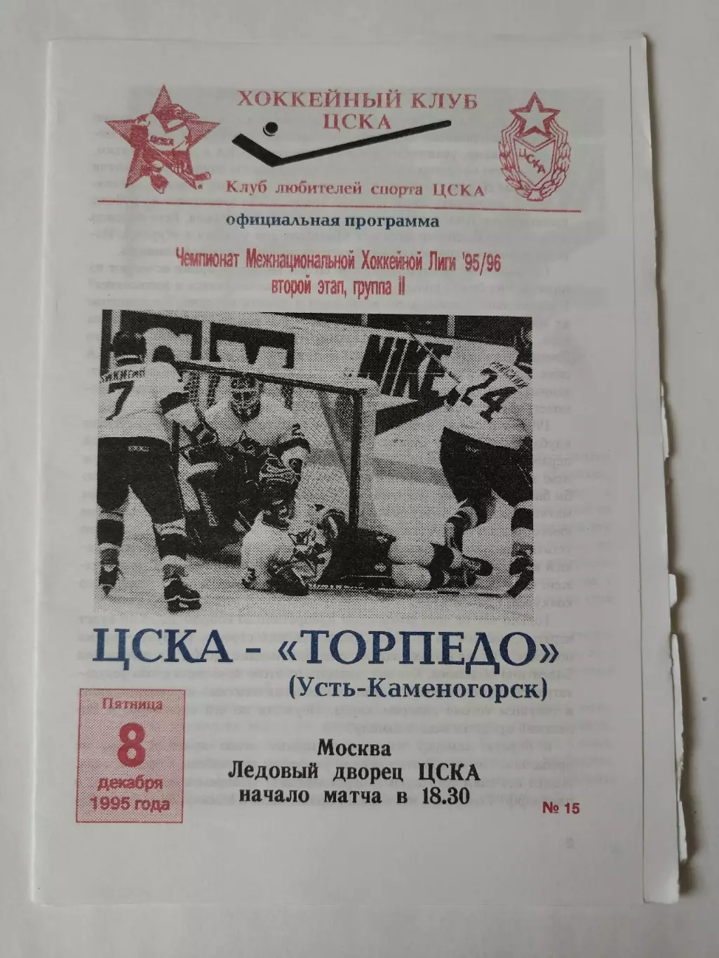 ЦСКА Москва - Торпедо Усть-Каменогорск 8 декабря 1995