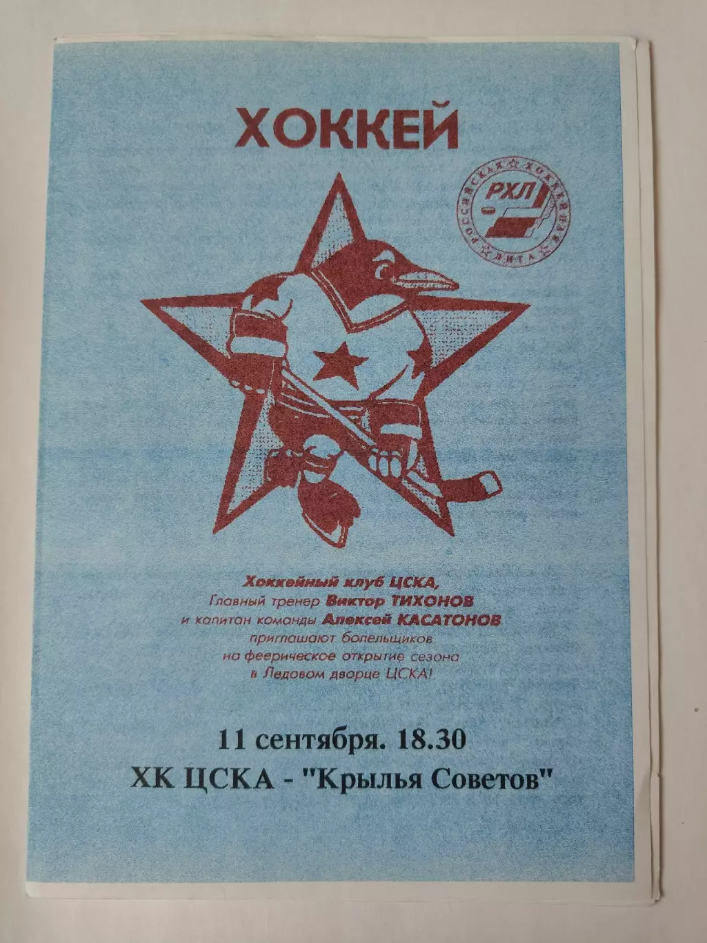 ЦСКА Москва - Крылья Советов Москва 11 сентября 1996