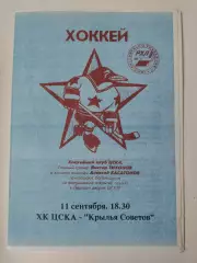 ЦСКА Москва - Крылья Советов Москва 11 сентября 1996